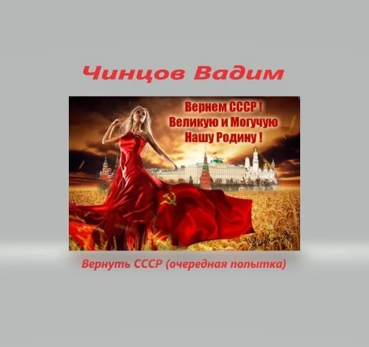Обложка Вернуть СССР (очередная попытка) Часть 1