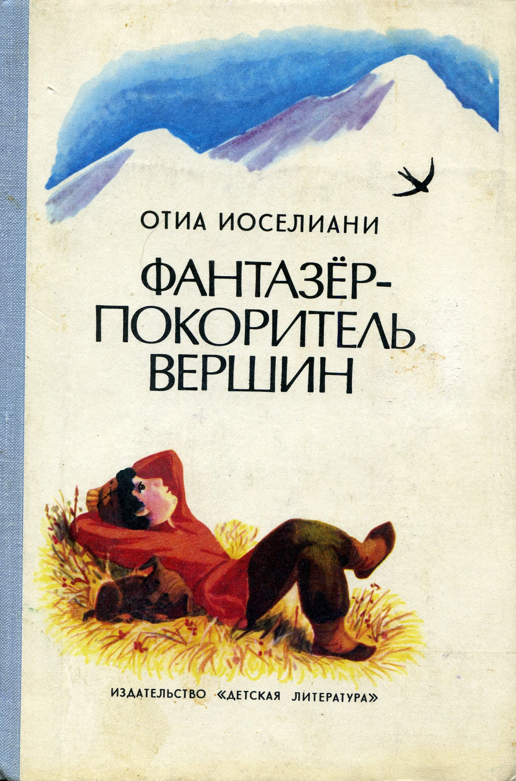 Обложка Фантазёр - покоритель горных вершин, или Повесть о мальчике, мечтавшем покорить вершины, на которые никогда не ступала нога человека