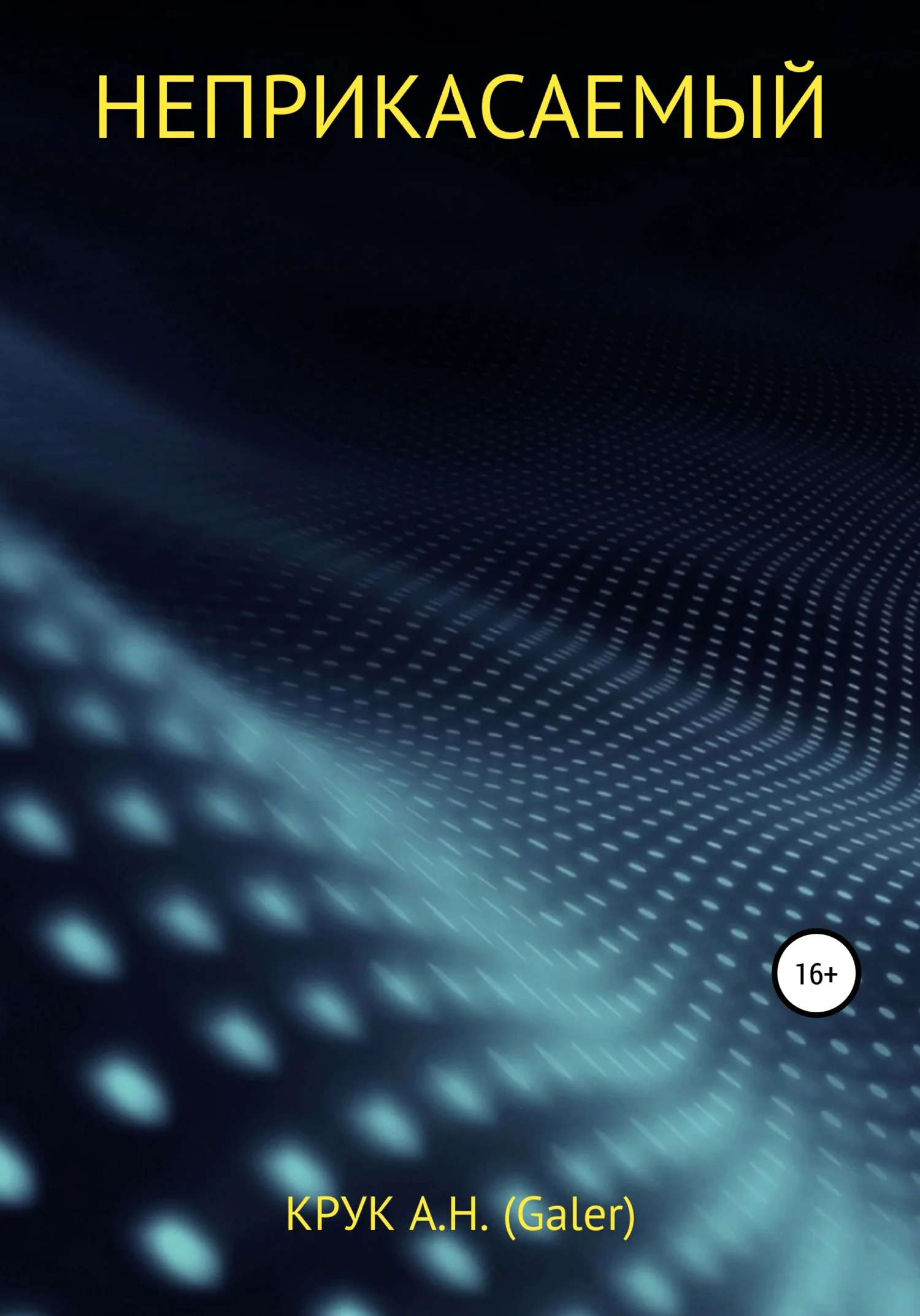 Обложка Неприкасаемый