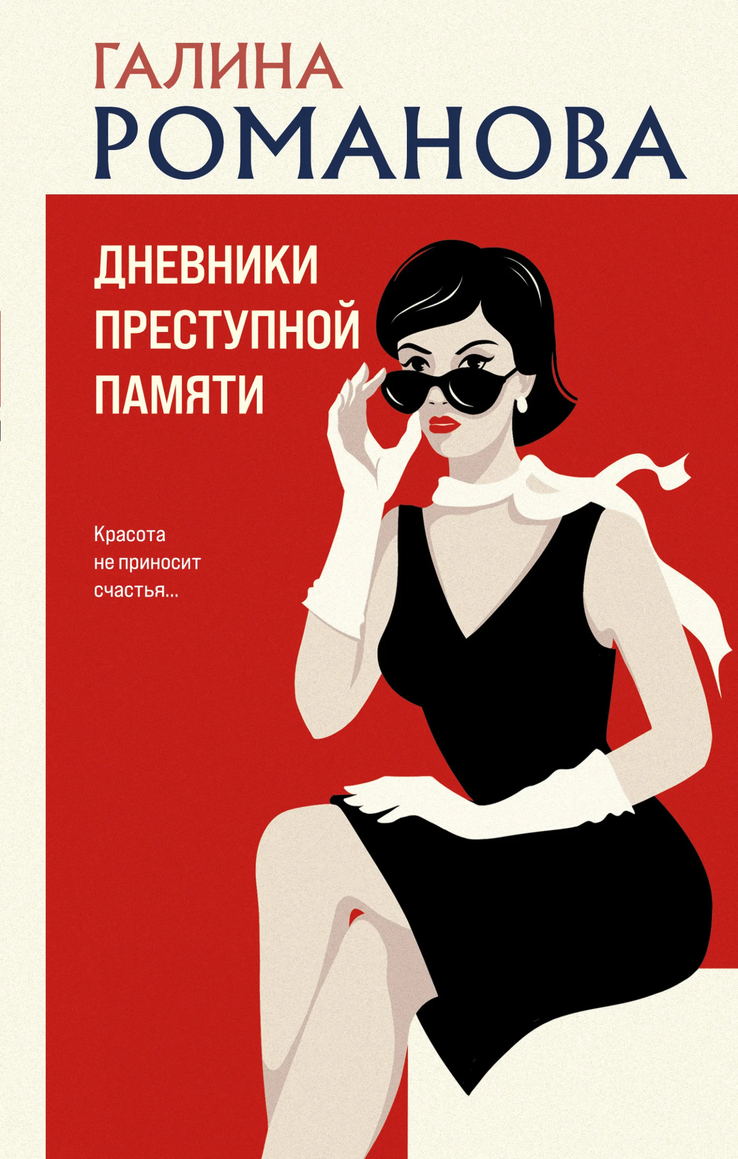 Обложка Дневники преступной памяти