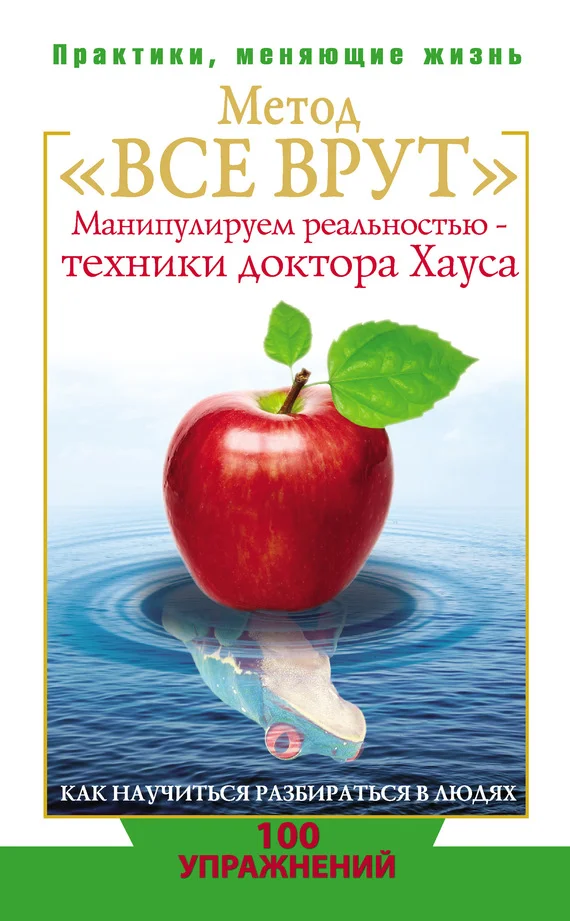 Обложка Метод «Все врут». Манипулируем реальностью – техники доктора Хауса