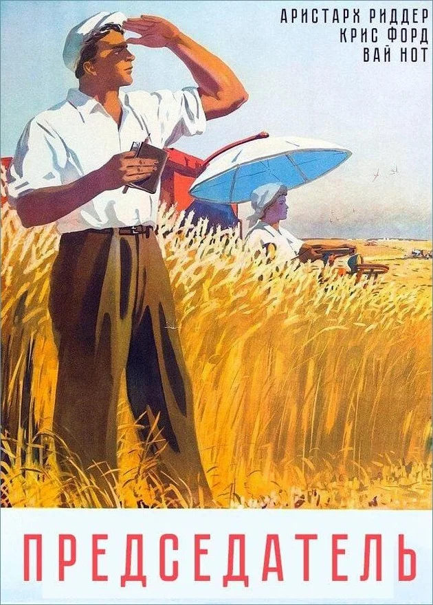 Обложка Председатель
