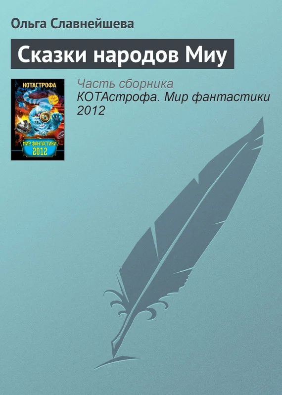 Обложка Сказки народов Миу