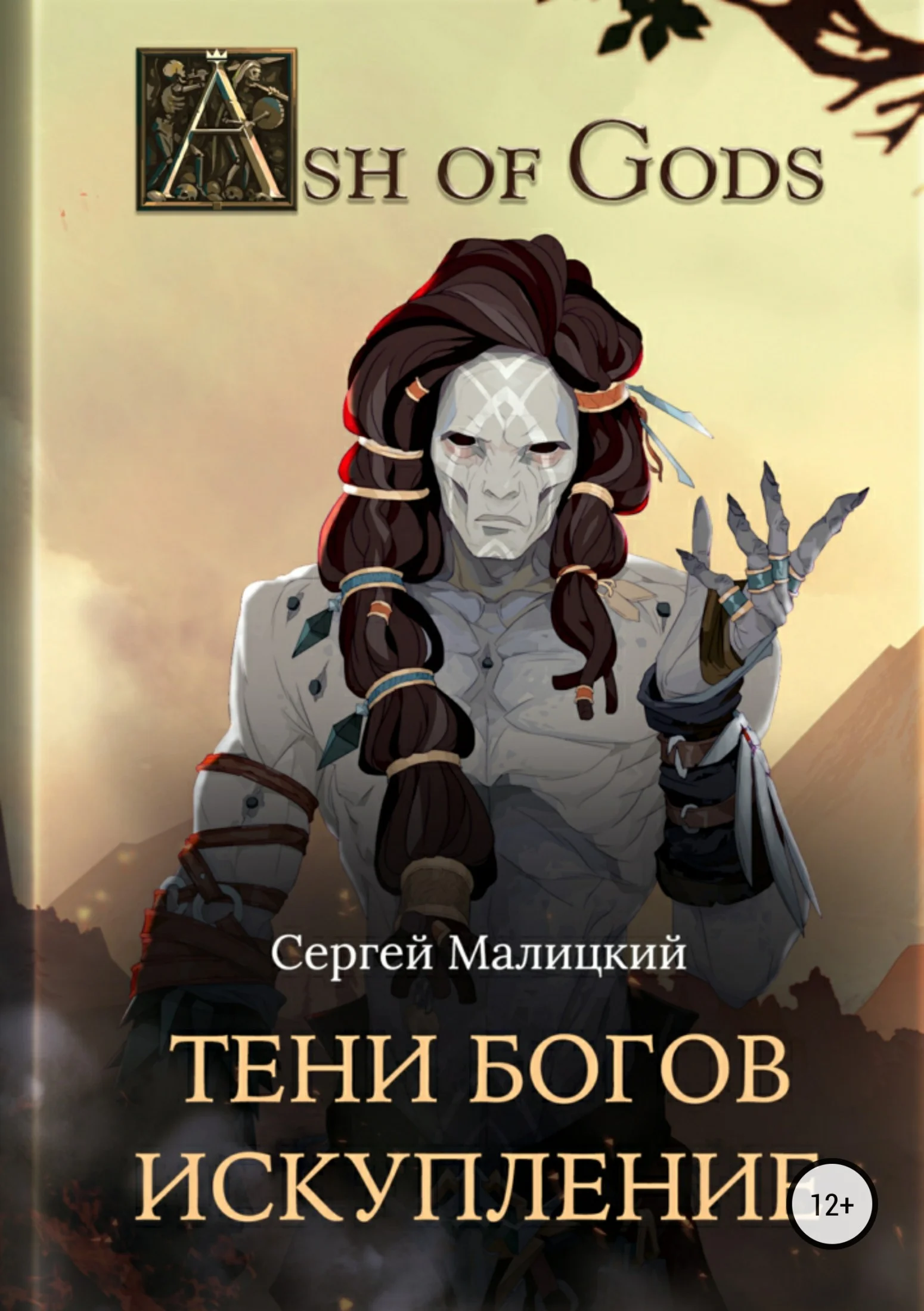 Обложка Искупление