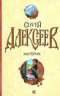 Обложка Материк. Не поле перейти