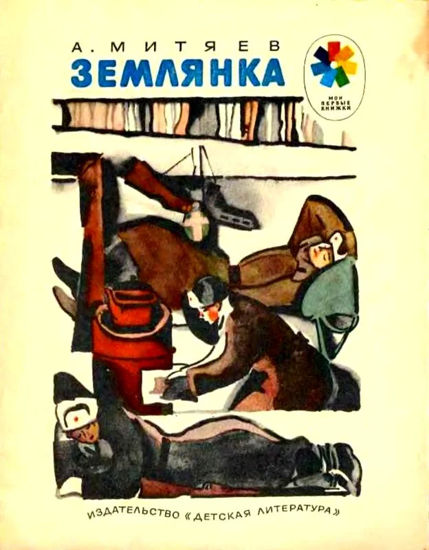 Обложка Землянка