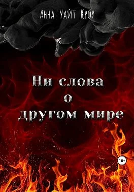 Обложка Ни слова о другом мире