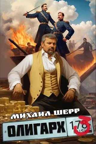Обложка Олигарх 3