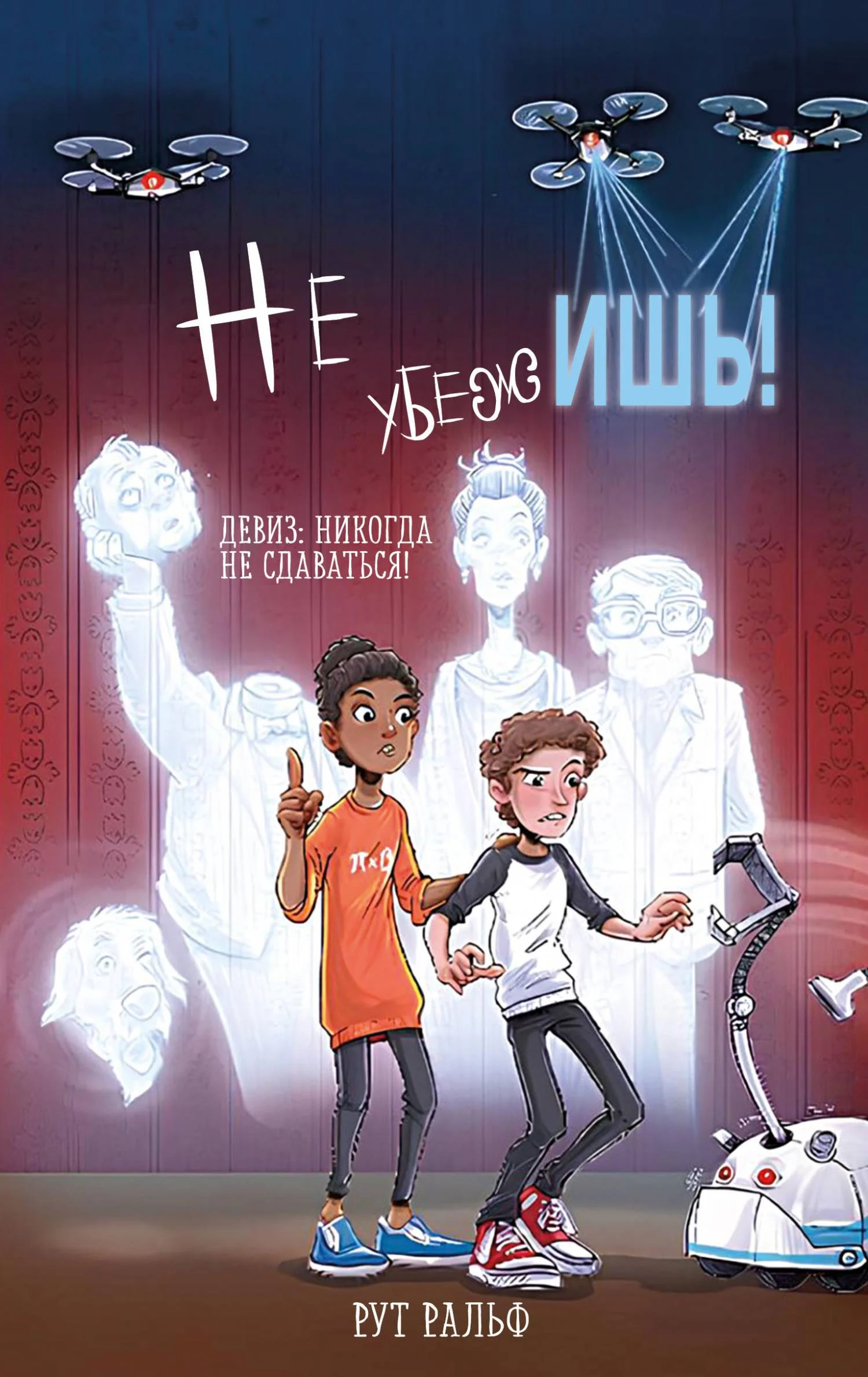 Обложка Не убежишь!