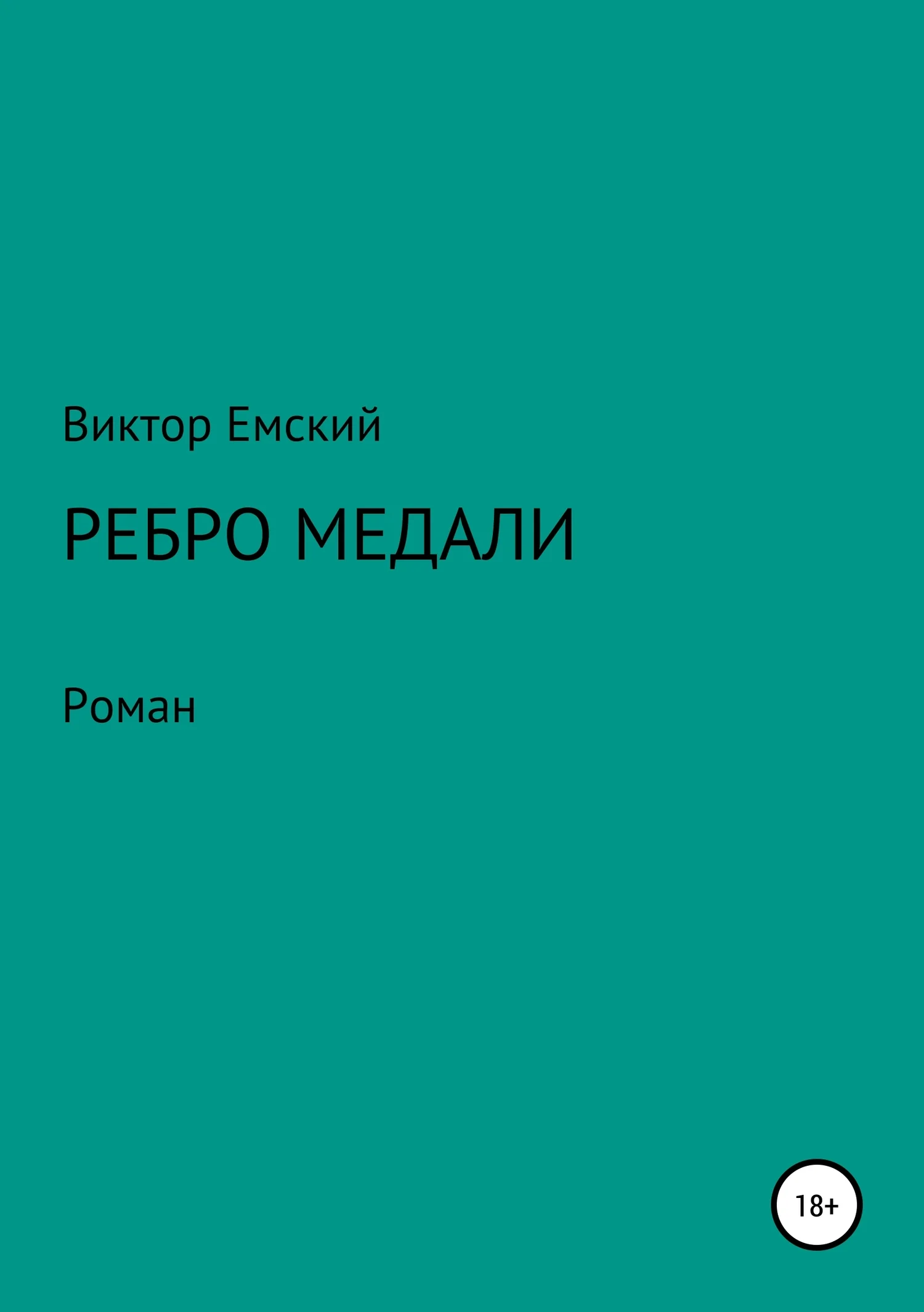 Обложка Ребро медали