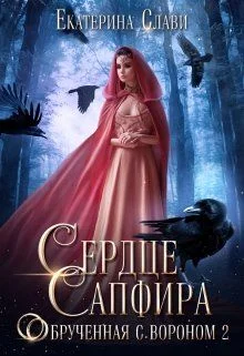 Обложка Сердце Сапфира. Обрученная с вороном 2 (СИ)