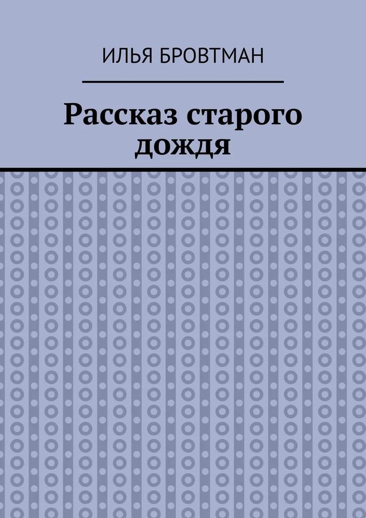 Обложка Рассказ старого дождя