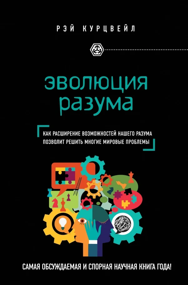 Обложка Эволюция разума. Как расширение возможностей нашего разума позволит решить многие мировые проблемы
