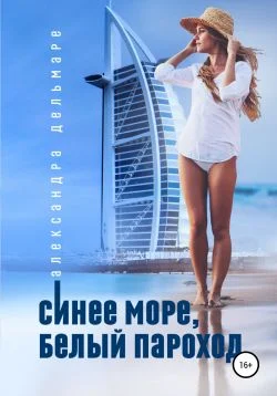 Обложка Синее море, белый пароход