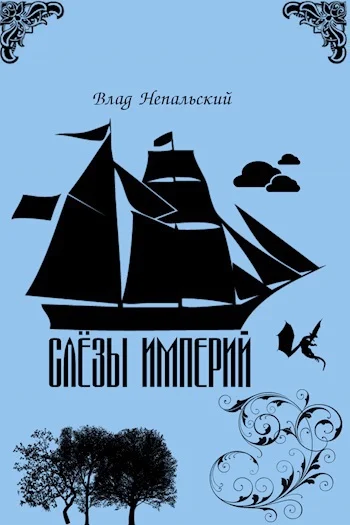 Обложка Слёзы империй (СИ)