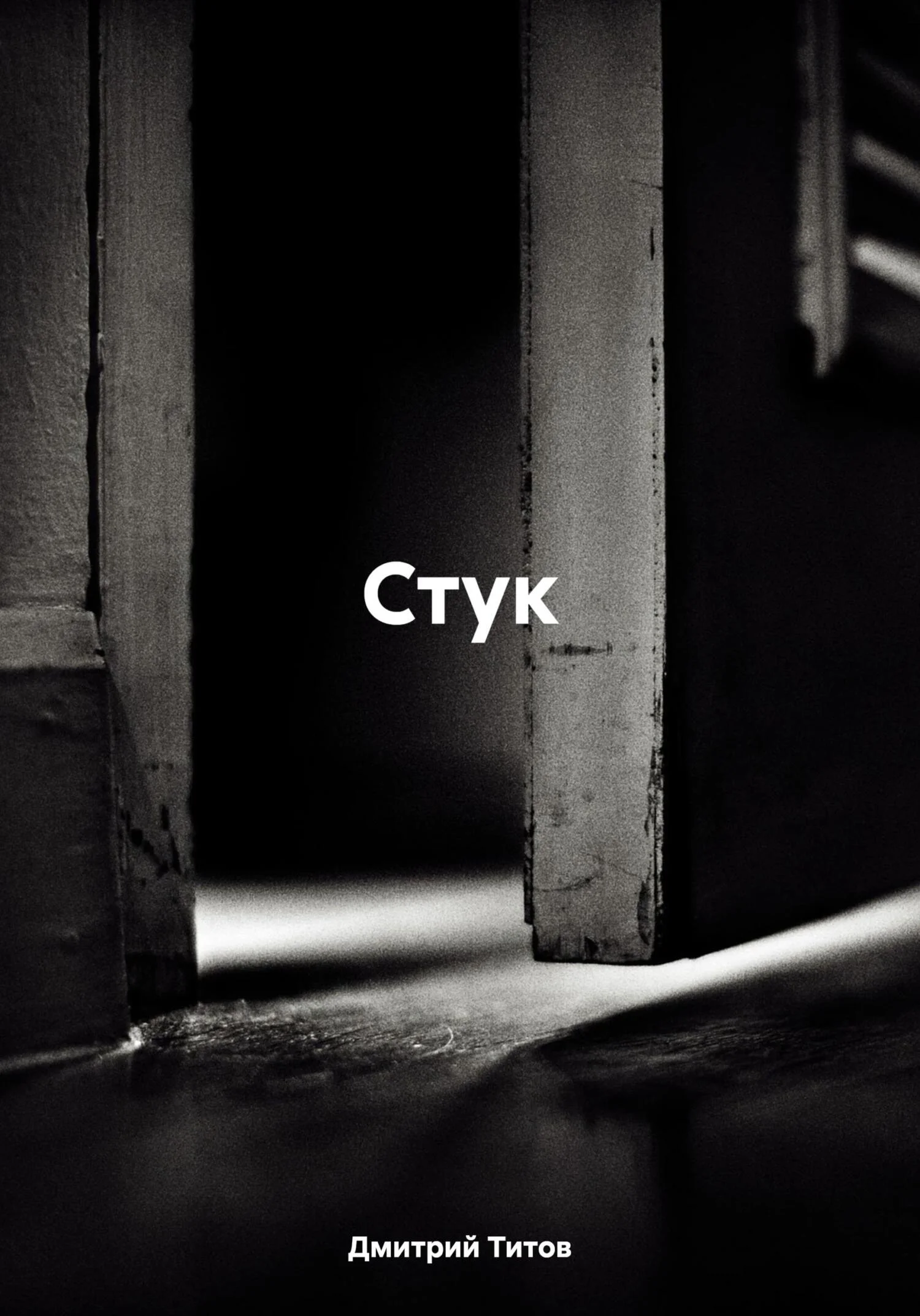 Обложка Стук