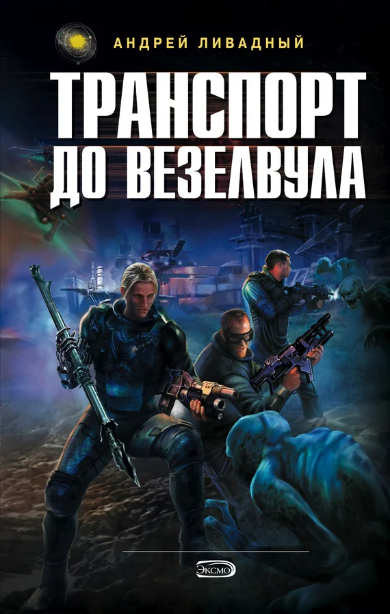 Обложка Транспорт до Везелвула