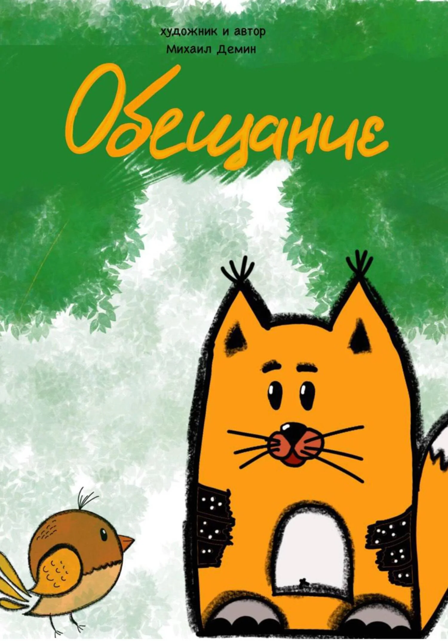 Обложка Обещание [СИ]