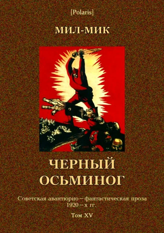 Обложка Черный осьминог