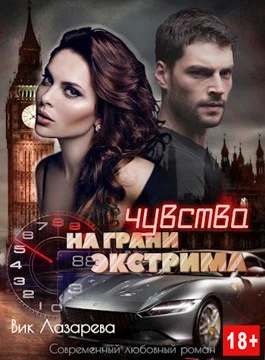 Обложка Чувства на грани экстрима