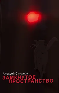 Обложка Замкнутое пространство (сборник)
