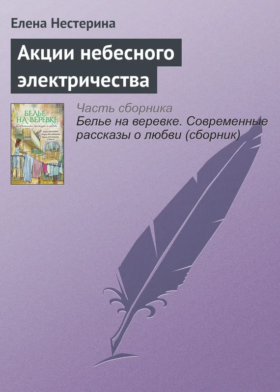 Обложка Акции небесного электричества