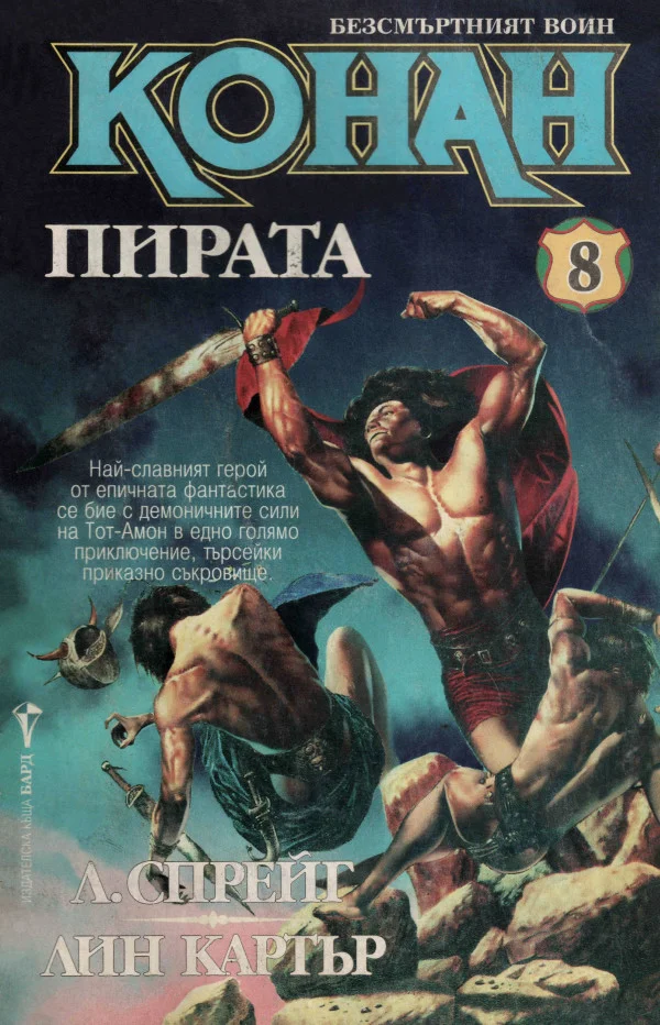 Обложка Конан пирата