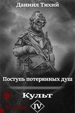 Обложка Поступь потерянных душ IV: Культ