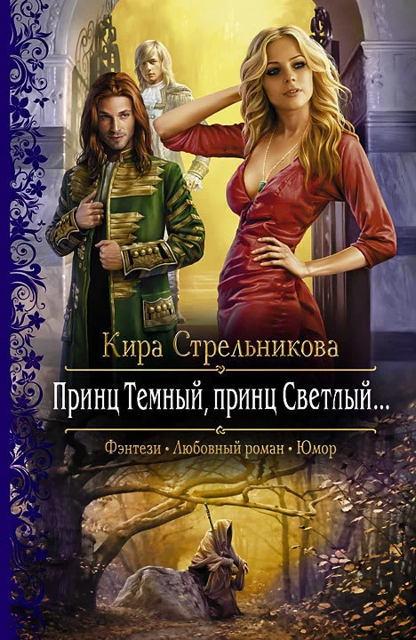 Обложка Принц Темный, принц Светлый…