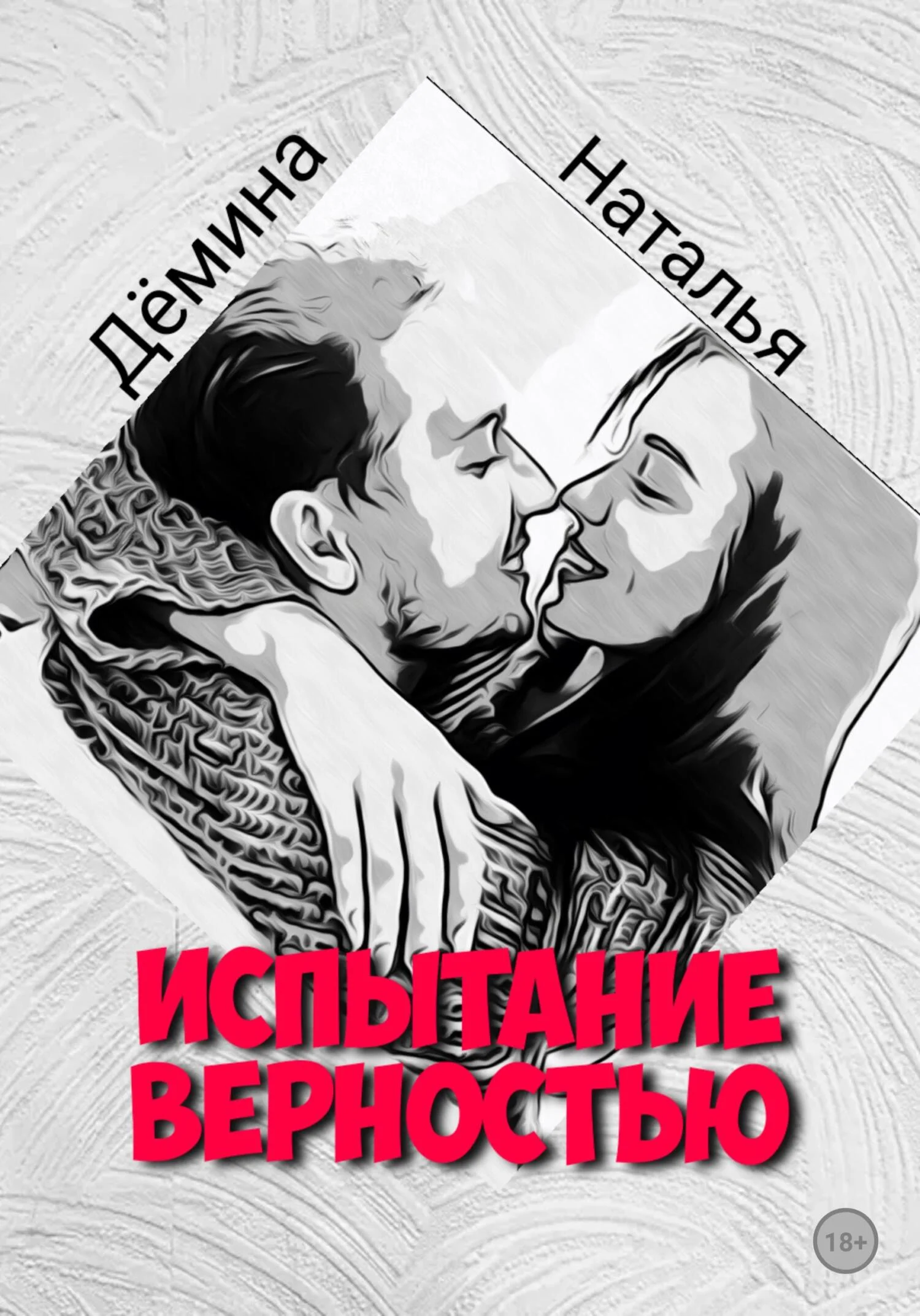 Обложка Испытание верностью