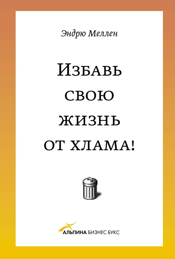 Обложка Избавь свою жизнь от хлама!