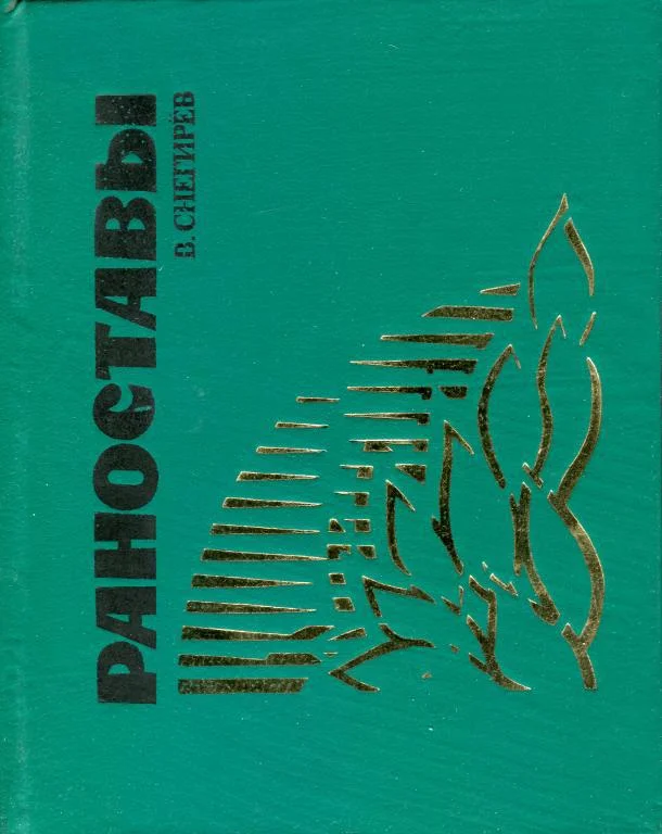 Обложка Раноставы