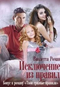 Обложка Исключение из правил