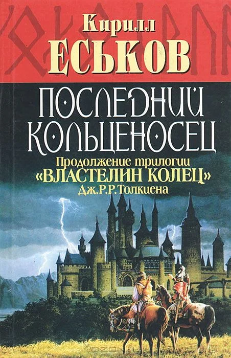Обложка Последний кольценосец