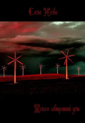 Обложка Меняя завтрашний день