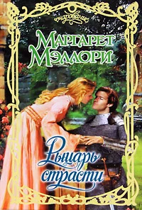 Обложка Рыцарь страсти
