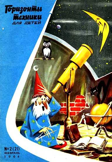 Обложка Горизонты техники для детей, 1964 №02
