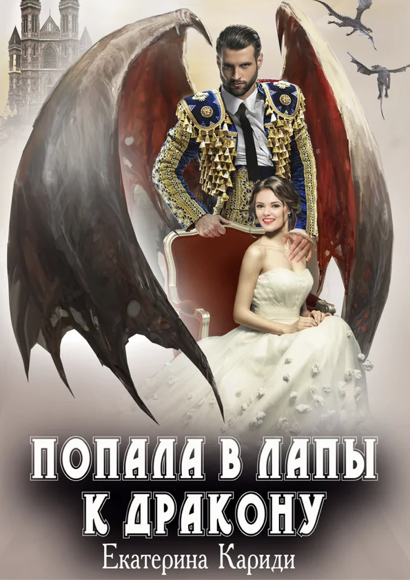 Обложка Попала в лапы к дракону