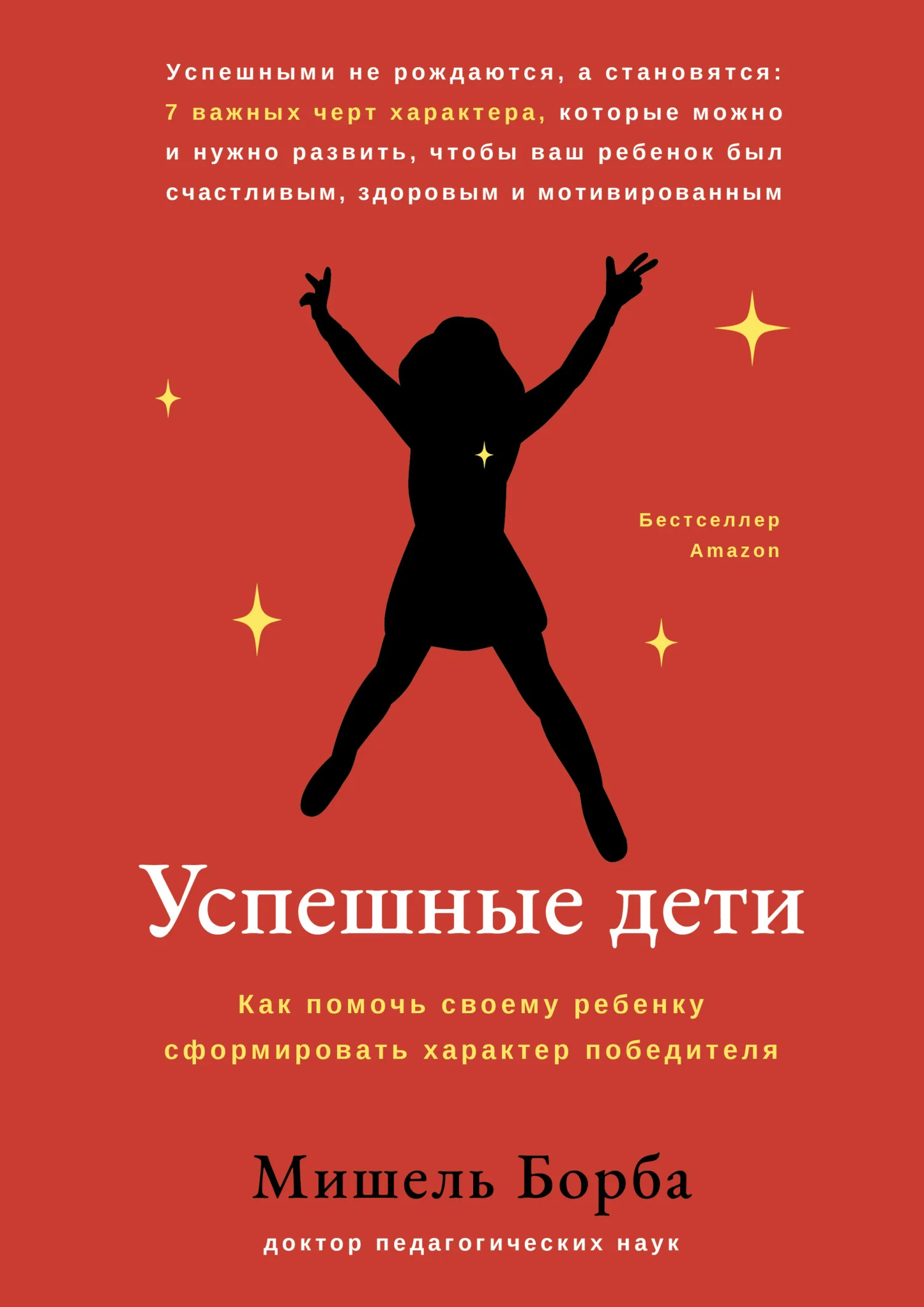 Обложка Успешные дети. Как помочь своему ребенку сформировать характер победителя