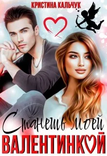 Обложка Станешь моей Валентинкой