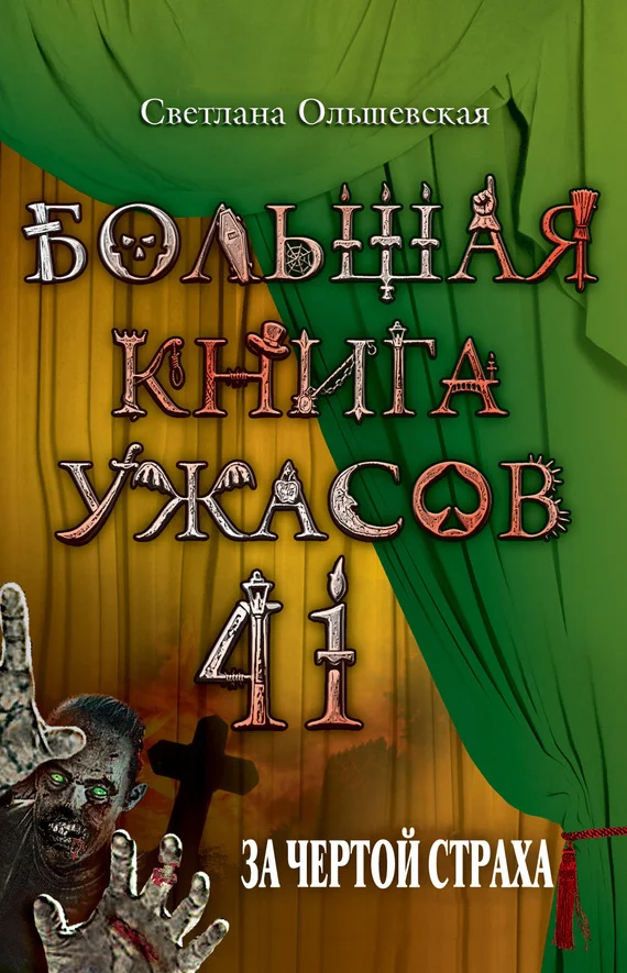 Обложка За чертой страха
