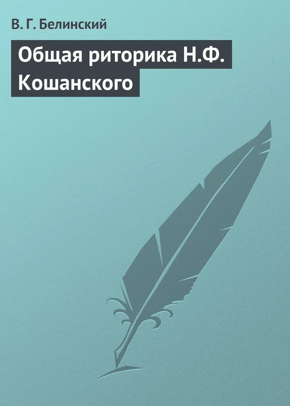 Обложка Общая риторика Н.Ф. Кошанского