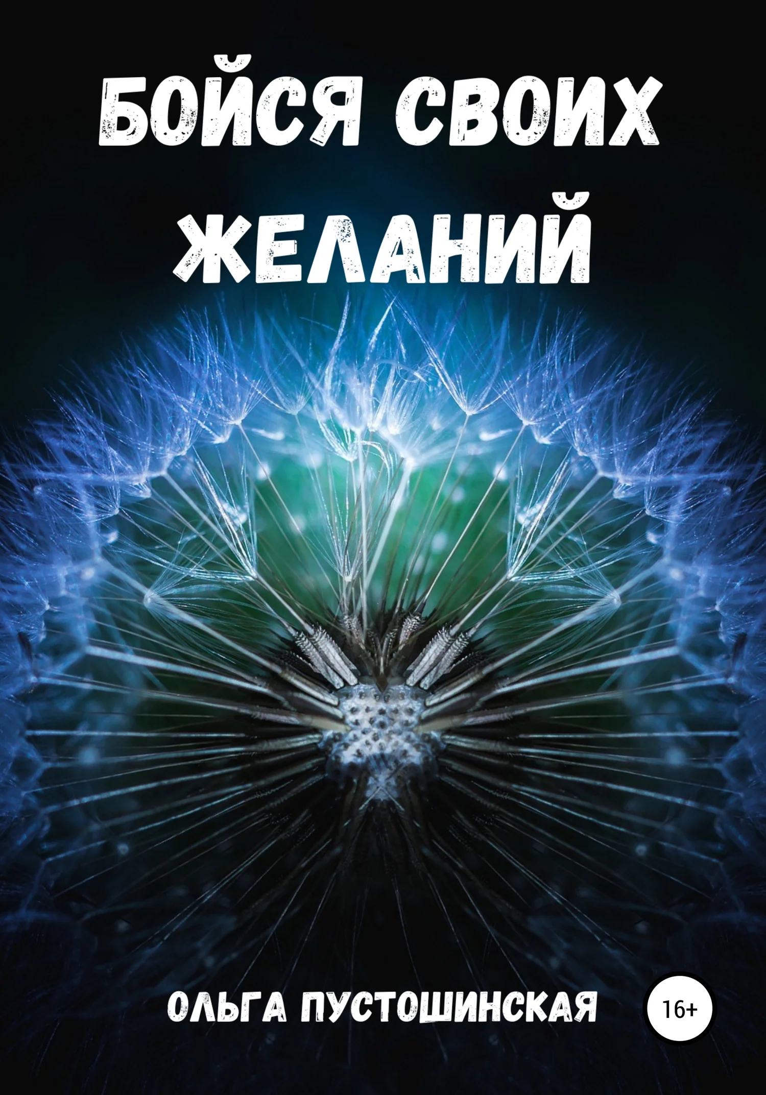 Обложка Бойся своих желаний