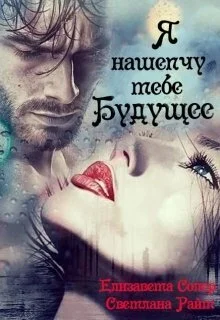 Обложка Я нашепчу тебе будущее