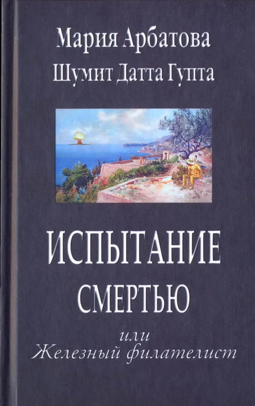 Обложка Испытание смертью или Железный филателист