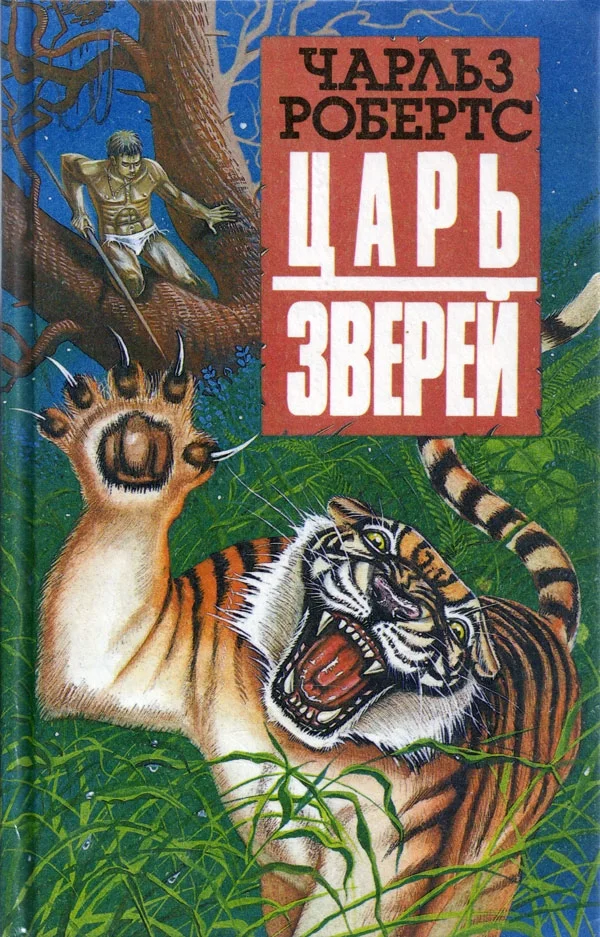 Обложка Царь зверей
