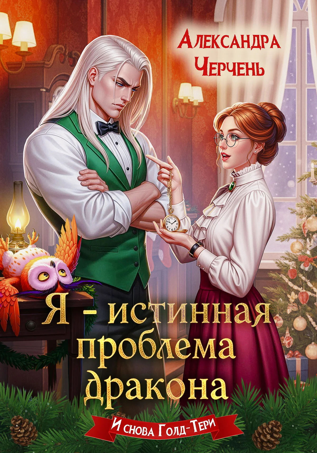 Обложка Я – истинная проблема дракона