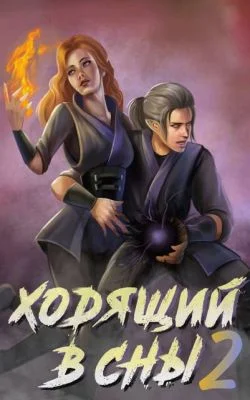 Обложка Ходящий в сны. Том 2