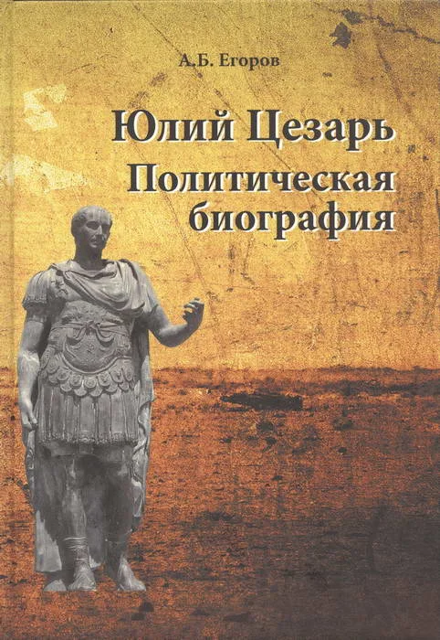Обложка Юлий Цезарь. Политическая биография