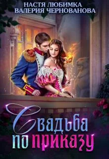 Обложка Свадьба по приказу, или Моя непокорная княжна